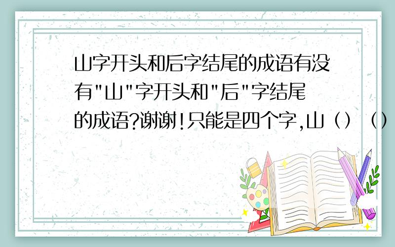 山字开头和后字结尾的成语有没有