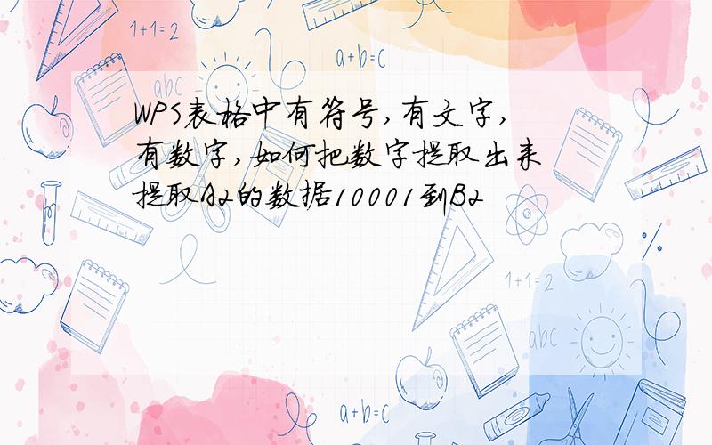 WPS表格中有符号,有文字,有数字,如何把数字提取出来 提取A2的数据10001到B2