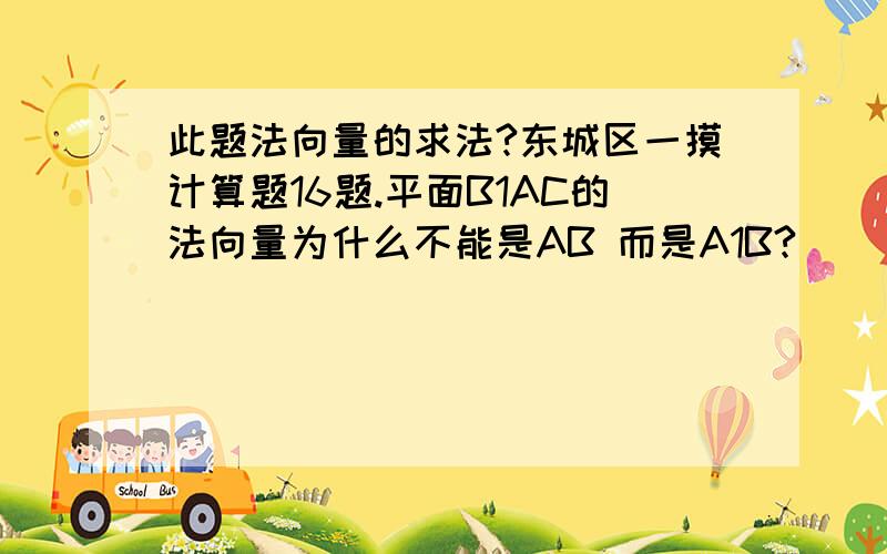 此题法向量的求法?东城区一摸计算题16题.平面B1AC的法向量为什么不能是AB 而是A1B?