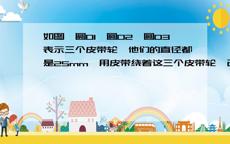 如图,圆O1、圆O2、圆O3表示三个皮带轮,他们的直径都是25mm,用皮带绕着这三个皮带轮,已知O1O2=16cm,O2O3=20cm,O1O3=12cm,求皮带长?