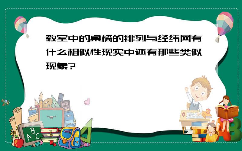 教室中的桌椅的排列与经纬网有什么相似性现实中还有那些类似现象?