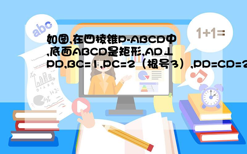 如图,在四棱锥P-ABCD中,底面ABCD是矩形,AD⊥PD,BC=1,PC=2（根号3）,PD=CD=2.（1）求异面直线PA与BC所成角的正切值；（2）证明：平面PDC⊥平面ABCD；（3）求直线PB与平面ABCD所成角的正弦值．