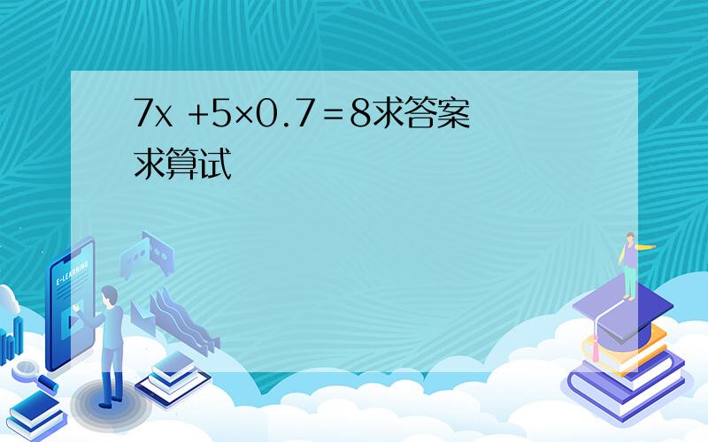 7x +5×0.7＝8求答案求算试