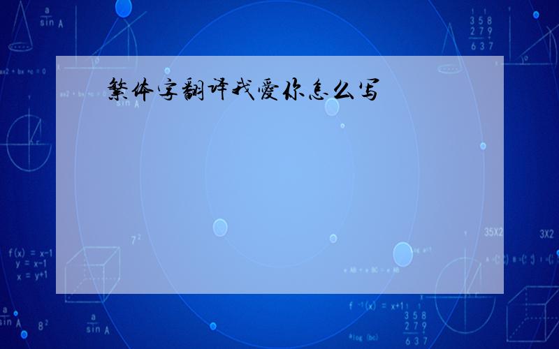 繁体字翻译我爱你怎么写