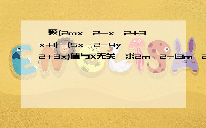 一题(2mx^2-x^2+3x+1)-(5x^2-4y^2+3x)值与X无关,求2m^2-[3m^2+(4m-5)+m]的值．帮一下!