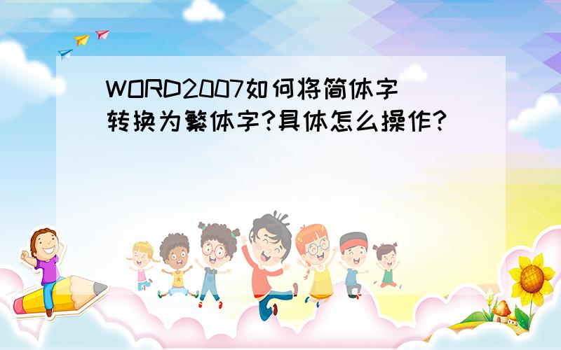 WORD2007如何将简体字转换为繁体字?具体怎么操作?