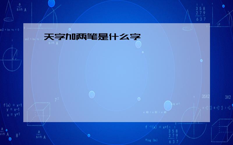 天字加两笔是什么字