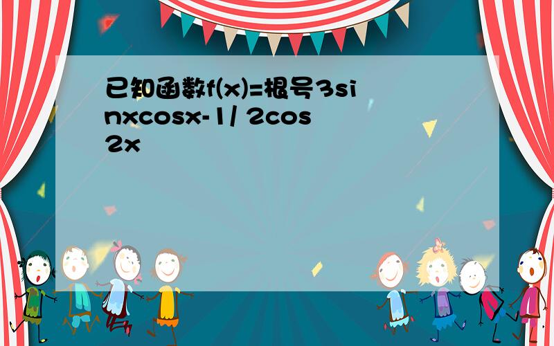 已知函数f(x)=根号3sinxcosx-1/ 2cos2x