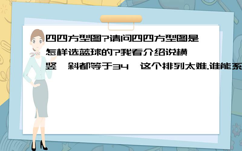 四四方型图?请问四四方型图是怎样选蓝球的?我看介绍说横、竖、斜都等于34,这个排列太难.谁能系统介绍一下