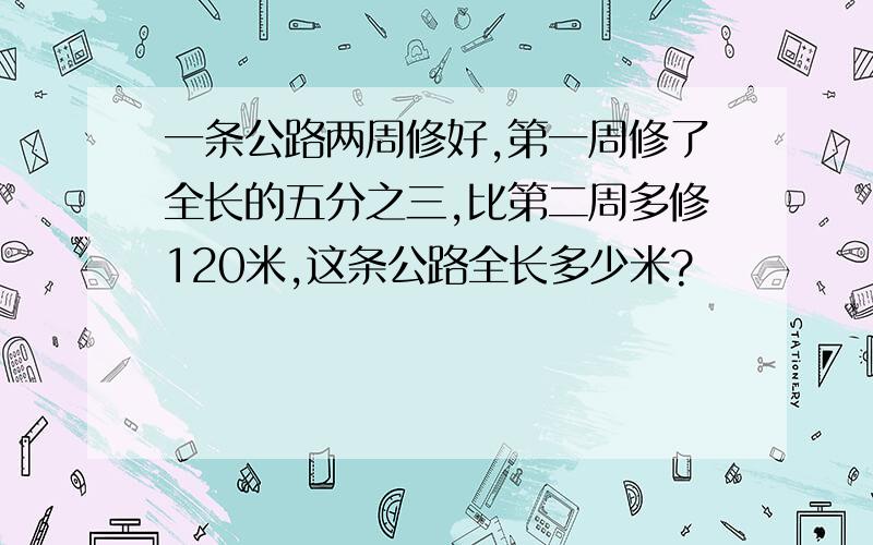 一条公路两周修好,第一周修了全长的五分之三,比第二周多修120米,这条公路全长多少米?