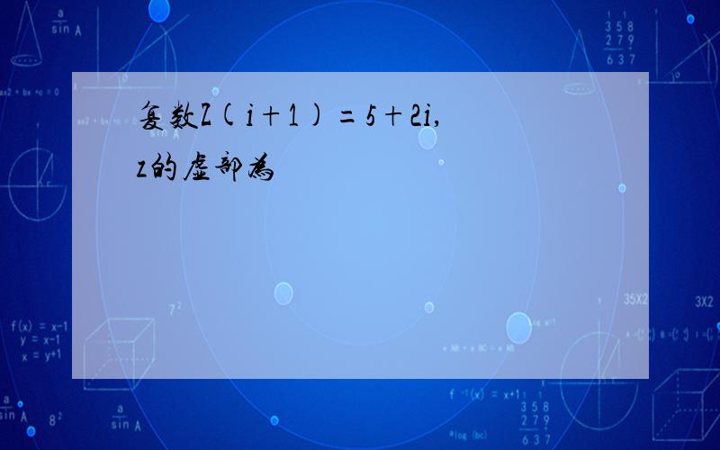 复数Z(i+1)=5+2i,z的虚部为