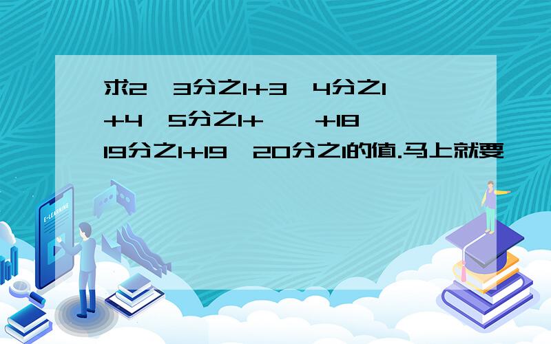 求2×3分之1+3×4分之1+4×5分之1+……+18×19分之1+19×20分之1的值.马上就要