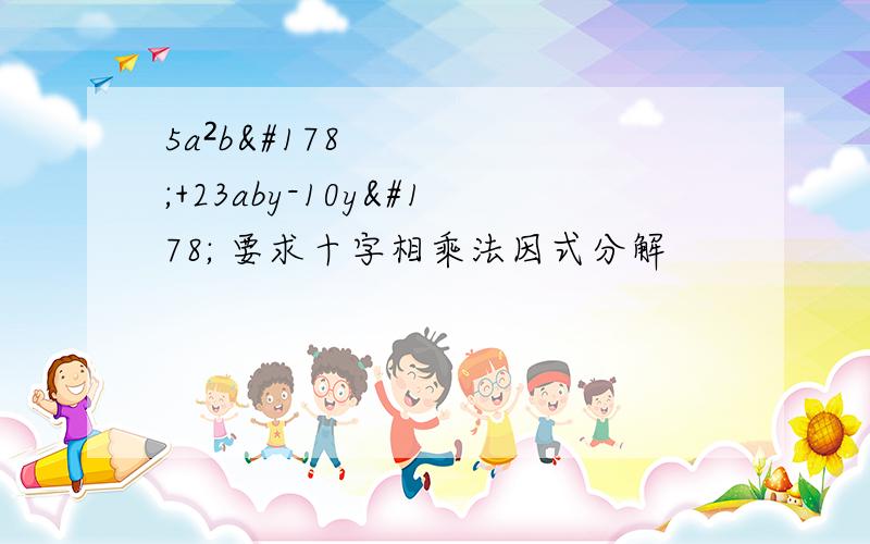 5a²b²+23aby-10y² 要求十字相乘法因式分解