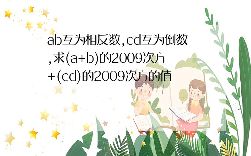 ab互为相反数,cd互为倒数,求(a+b)的2009次方+(cd)的2009次方的值