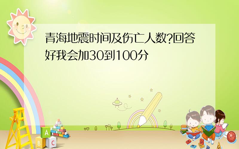 青海地震时间及伤亡人数?回答好我会加30到100分