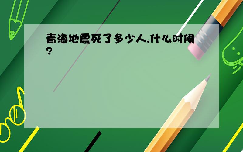 青海地震死了多少人,什么时候?