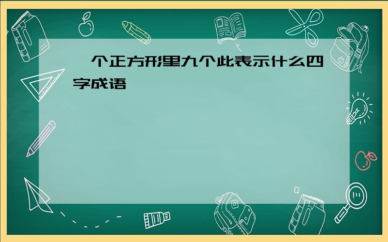 一个正方形里九个此表示什么四字成语