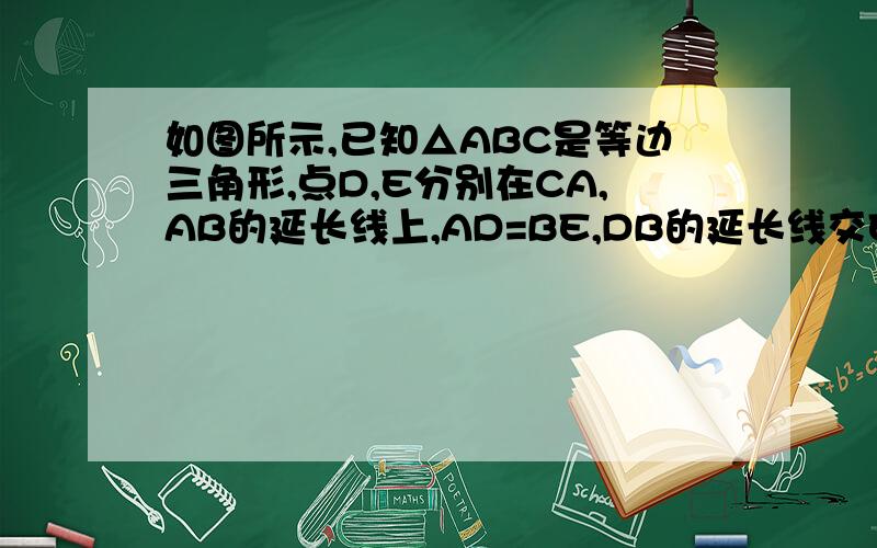 如图所示,已知△ABC是等边三角形,点D,E分别在CA,AB的延长线上,AD=BE,DB的延长线交EC于F 求证∠BEC=60°