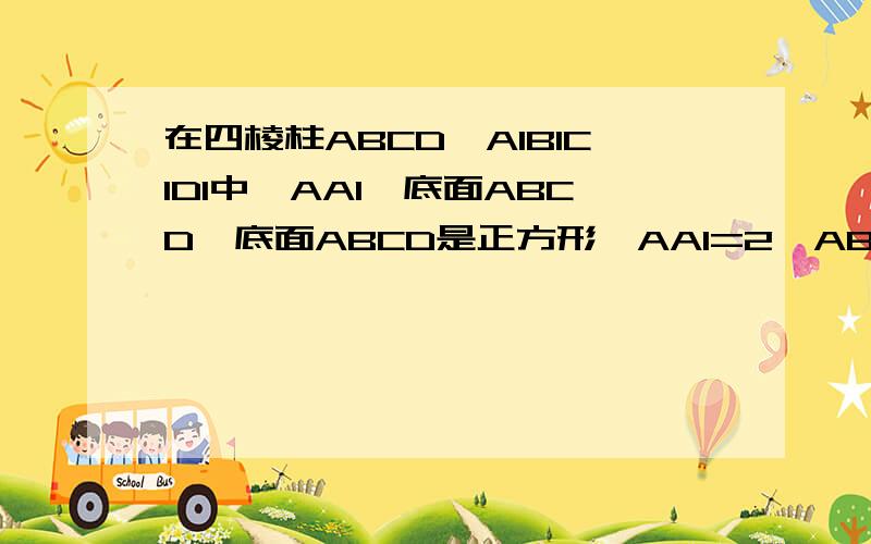 在四棱柱ABCD—A1B1C1D1中,AA1⊥底面ABCD,底面ABCD是正方形,AA1=2,AB=1,点E是棱CC1的中点求证：AC1‖平面BDE图：