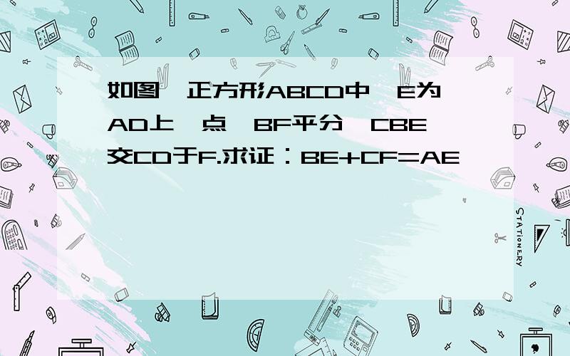 如图,正方形ABCD中,E为AD上一点,BF平分∠CBE交CD于F.求证：BE+CF=AE