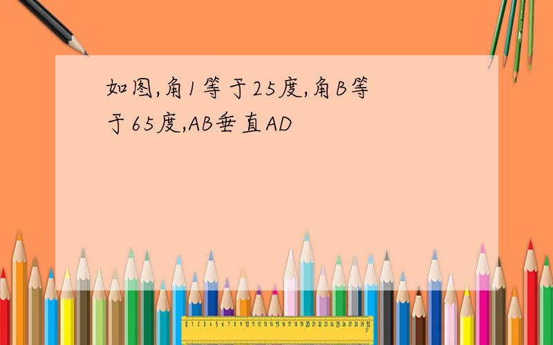 如图,角1等于25度,角B等于65度,AB垂直AD