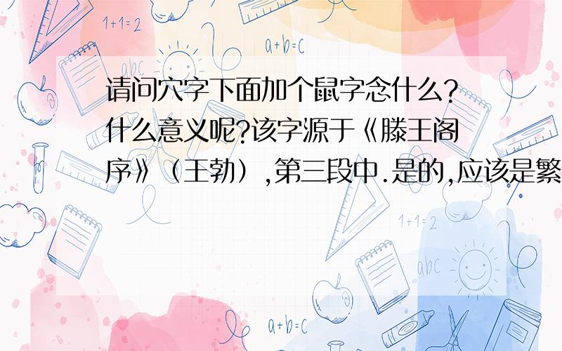 请问穴字下面加个鼠字念什么?什么意义呢?该字源于《滕王阁序》（王勃）,第三段中.是的,应该是繁体的.