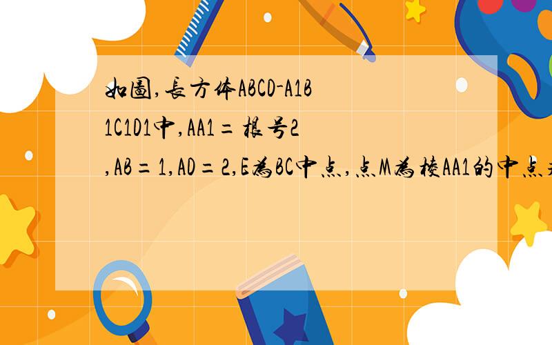 如图,长方体ABCD-A1B1C1D1中,AA1=根号2,AB=1,AD=2,E为BC中点,点M为棱AA1的中点求异面直线BM和AE所成角的余弦值