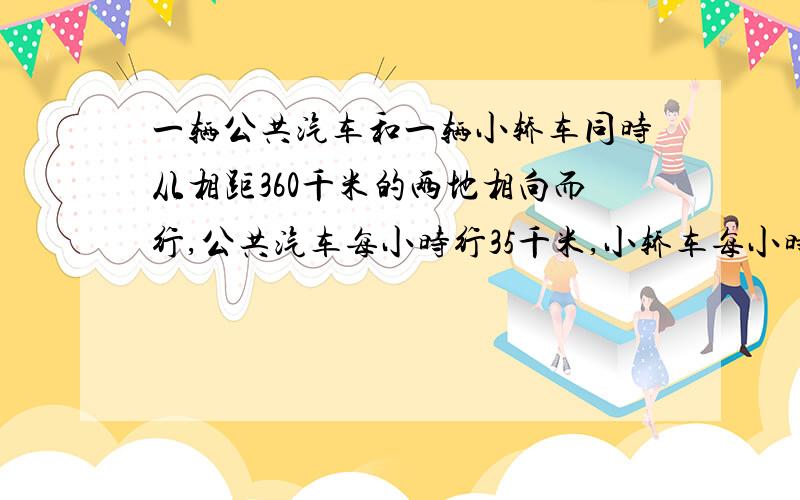 一辆公共汽车和一辆小轿车同时从相距360千米的两地相向而行,公共汽车每小时行35千米,小轿车每小时行55千米,几小时后两车相距90千米?