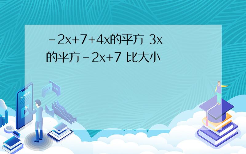 -2x+7+4x的平方 3x的平方-2x+7 比大小