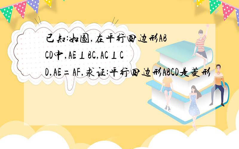 已知:如图,在平行四边形ABCD中,AE⊥BC,AC⊥CD,AE=AF,求证:平行四边形ABCD是菱形