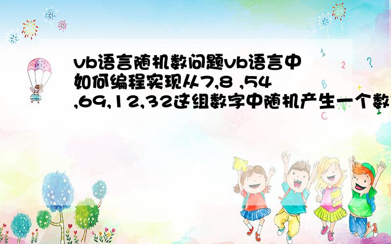 vb语言随机数问题vb语言中如何编程实现从7,8 ,54,69,12,32这组数字中随机产生一个数字