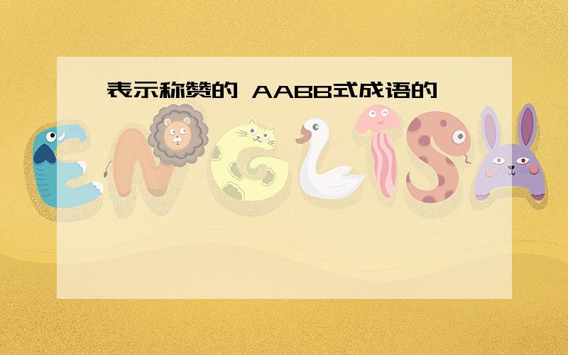 表示称赞的 AABB式成语的