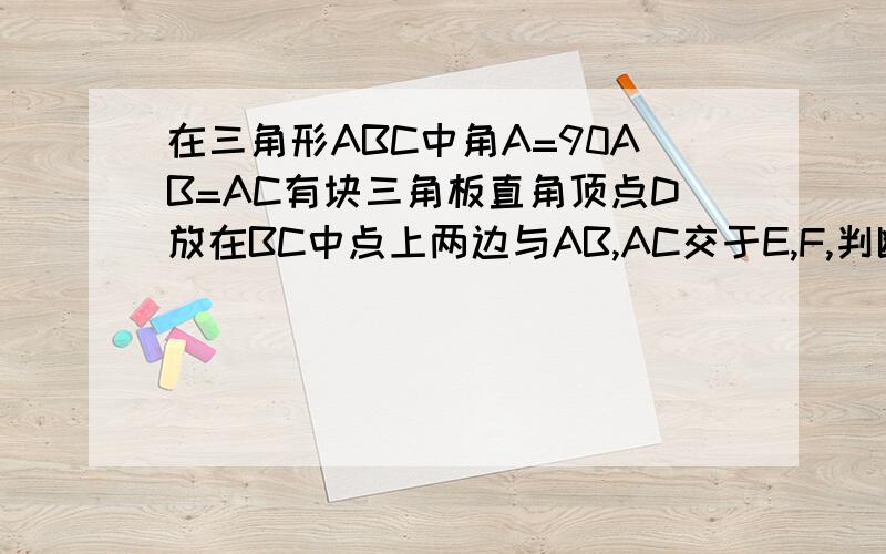 在三角形ABC中角A=90AB=AC有块三角板直角顶点D放在BC中点上两边与AB,AC交于E,F,判断三角形DEF的形状三角板绕P点旋转,三角形PBE昰否能成为等腰三角形,若能找出所有情况