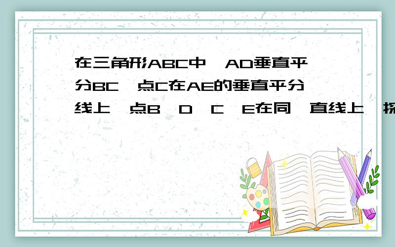 在三角形ABC中,AD垂直平分BC,点C在AE的垂直平分线上,点B,D,C,E在同一直线上,探索AB+BD与DE的数量关系