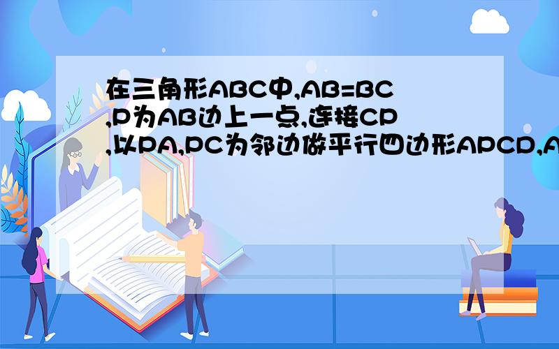 在三角形ABC中,AB=BC,P为AB边上一点,连接CP,以PA,PC为邻边做平行四边形APCD,AC与PD相交于点E已知∠ABC=∠AEP(o°＜α＜90°).EEO(1)求证∠EAP=∠EPA(2)平行四边形APCD是否为矩形?请说明理由.(3)若F为BC中点,