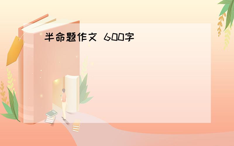 半命题作文 600字