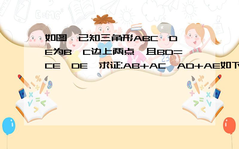 如图,已知三角形ABC,D,E为B,C边上两点,且BD=CE≠DE,求证:AB+AC>AD+AE如下图