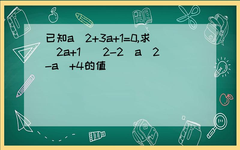 已知a^2+3a+1=0,求(2a+1)^2-2(a^2-a)+4的值