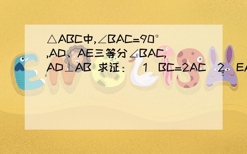 △ABC中,∠BAC=90°,AD、AE三等分∠BAC,AD⊥AB 求证：（1）BC=2AC（2）EA=EB=EC