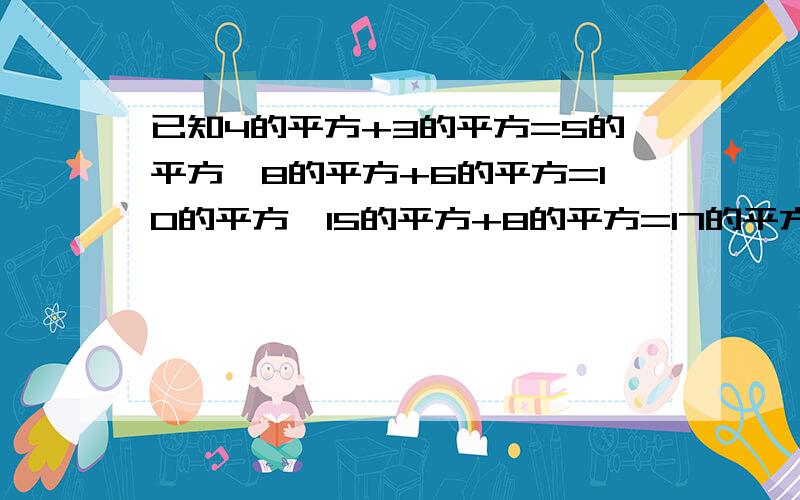 已知4的平方+3的平方=5的平方,8的平方+6的平方=10的平方,15的平方+8的平方=17的平方,24的平方+10的平方要想法哦,求规律，用n的等式表示