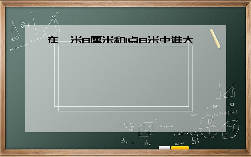 在一米8厘米和1点8米中谁大