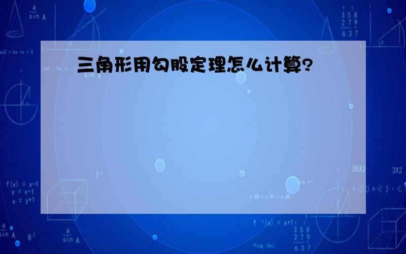 三角形用勾股定理怎么计算?