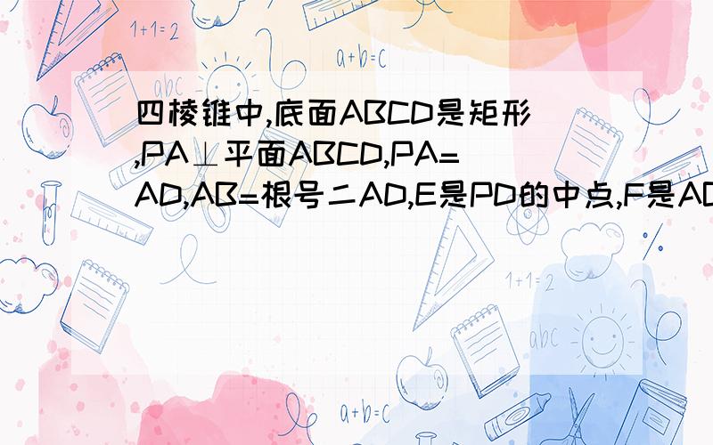 四棱锥中,底面ABCD是矩形,PA⊥平面ABCD,PA=AD,AB=根号二AD,E是PD的中点,F是AB的中点,G是PC的中点.证明:（1）直线FG／／平面PAD（2）DF⊥平面PAC