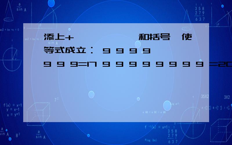 添上+、—、×、÷和括号,使等式成立： 9 9 9 9 9 9 9=17 9 9 9 9 9 9 9 9 =20