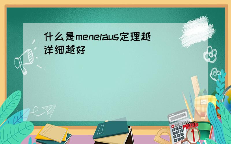 什么是menelaus定理越详细越好