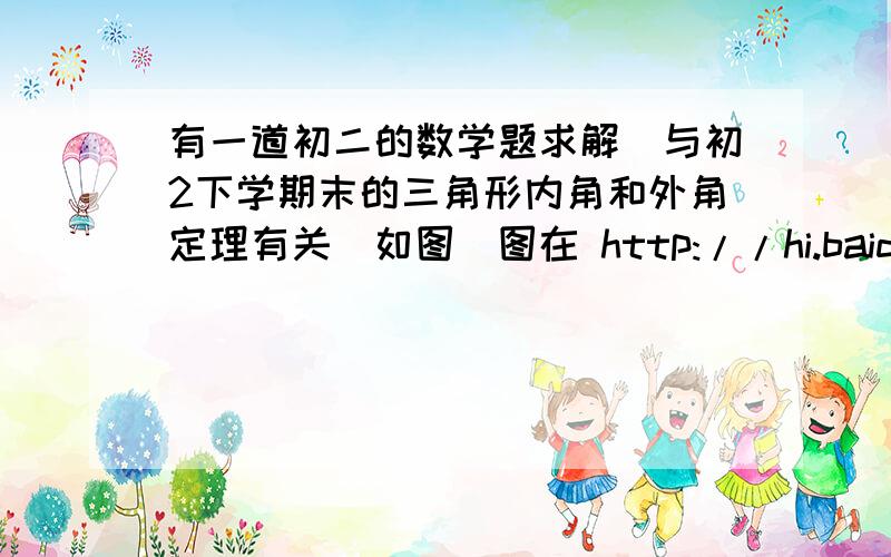 有一道初二的数学题求解（与初2下学期末的三角形内角和外角定理有关）如图（图在 http://hi.baidu.com/qiumingshanche/album/%BC%B8%BA%CE%CD%BC%C6%AC）,在△ABC中,∠B=∠C,点D在BC上,∠BAD=50°,在AC上取一点E,