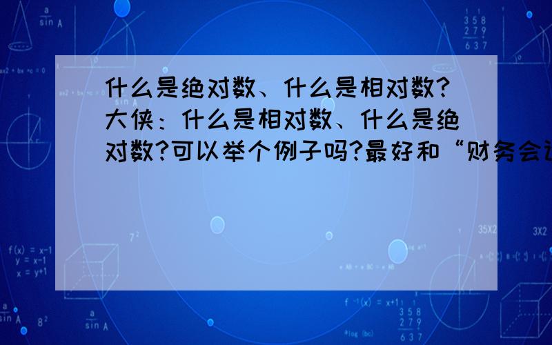 什么是绝对数、什么是相对数?大侠：什么是相对数、什么是绝对数?可以举个例子吗?最好和“财务会计里”的“货币时间价值”有关的?