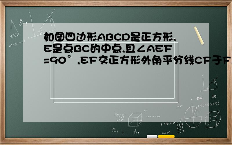 如图四边形ABCD是正方形,E是点BC的中点,且∠AEF=90°,EF交正方形外角平分线CF于F,取AB中点G.连接EG1）是说明EG=CF 2）指出旋转后EF与EG的位置关系