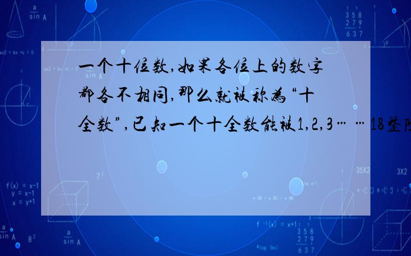 一个十位数,如果各位上的数字都各不相同,那么就被称为“十全数”,已知一个十全数能被1,2,3……18整除并且它的前四位数字是4876,求这个十全数.