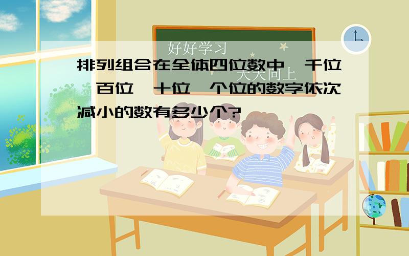 排列组合在全体四位数中,千位、百位、十位、个位的数字依次减小的数有多少个?